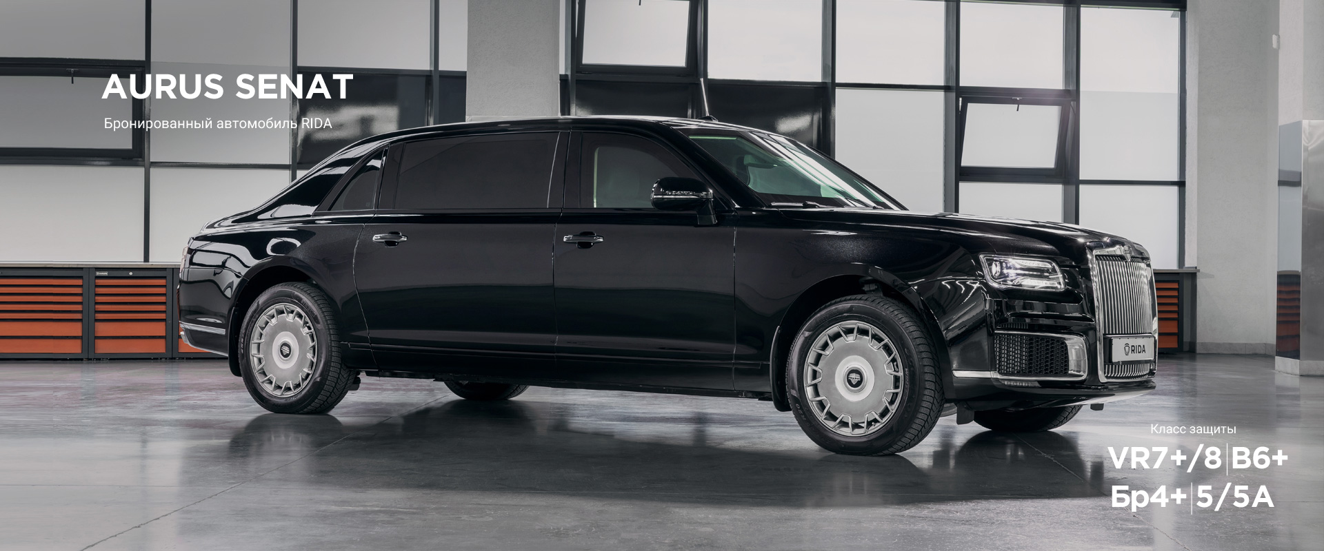 Бронированный удлиненный автомобиль RIDA