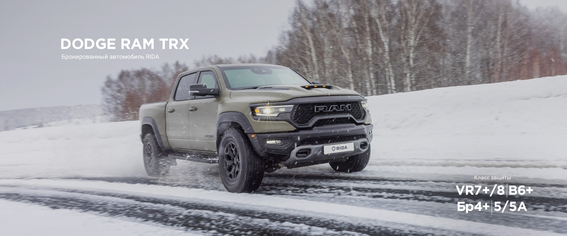 Бронированный автомобиль RIDA
