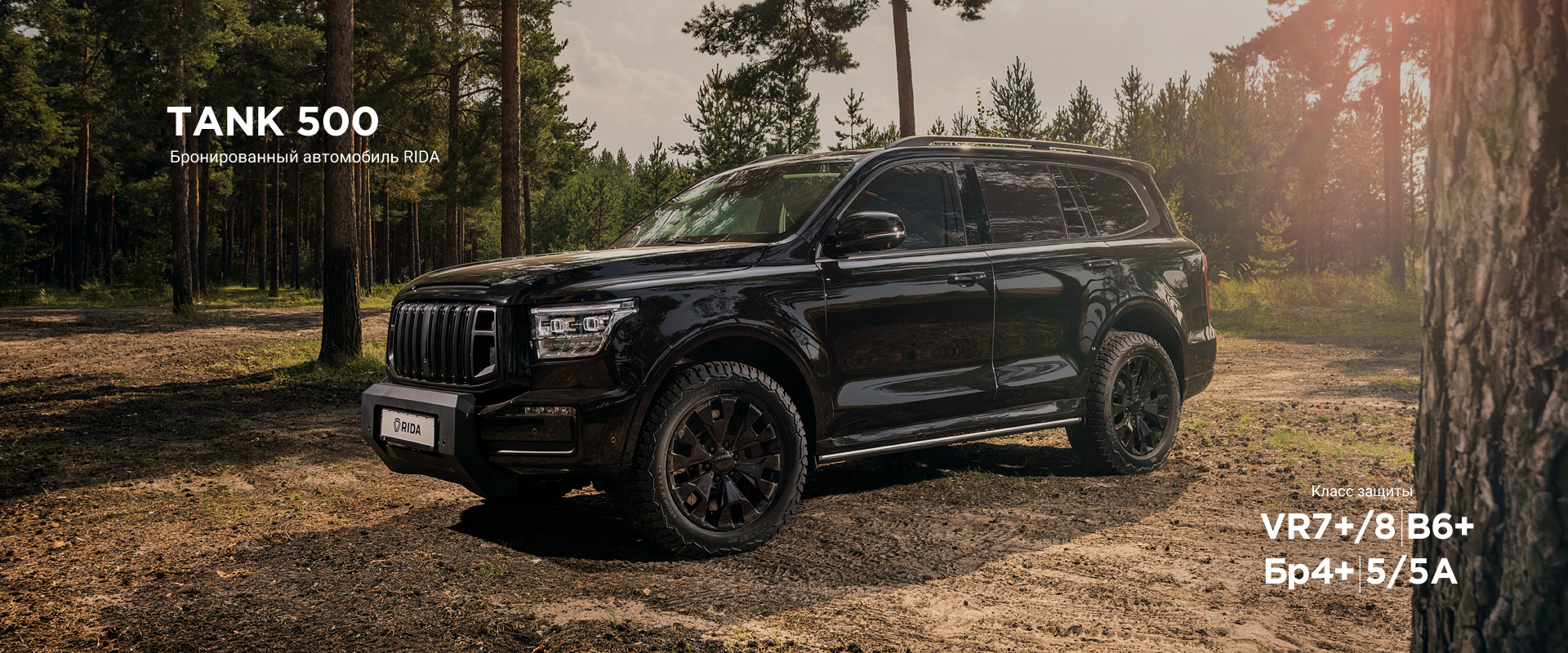 Бронированный автомобиль RIDA